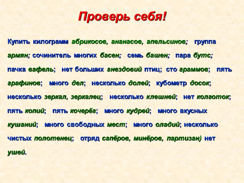 Проверь себя! Купить килограмм абрикосов, ананасов, апельсинов;   группа армян; сочинитель многих басен;